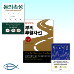 [부자되는 책 TOP 3] 부의 추월차선 + 돈의 속성 + 부의 대이동 (전3권)