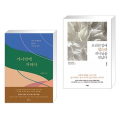 (서점추천) 가나안에 거하다 + 쓰러진 김에 엎드려 하나님을 만났다 (전2권), 두란노