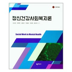 학지사 정신건강사회복지론 (마스크제공), 단품, 단품