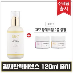 GE7 광채 탄력 에센스 120ml 출시 + GE7 광채크림 2종 증정, 1개