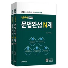 2024 전공국어 문법완성 N제, 지북스
