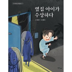 옆집 아이가 수상하다, 아이앤북(I&BOOK), 아이앤북 창작 동화