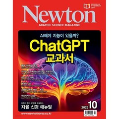 [책서가] 뉴턴 Newton (2023년 10월호)
