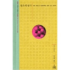 원소의 왕국 : 피터 앳킨스가 들려주는 화학 원소 이야기, 사이언스북스, 피터 앳킨스 저/ 김동광 역