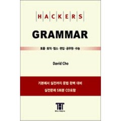 해커스 그래머(Hackers Grammar):토플ㆍ토익ㆍ텝스ㆍ편입ㆍ공무원ㆍ수능, 해커스어학연구소