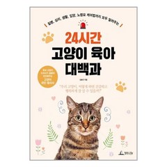 사은품증정)24시간 고양이 육아 대백과 (청림Life)