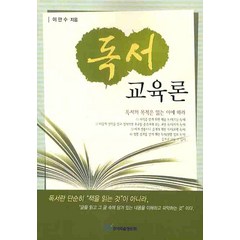 독서교육론, 한국학술정보, 이만수 저