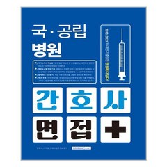 서원각 국·공립병원 간호사 면접 (마스크제공), 단품