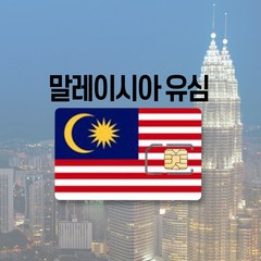 말레이시아유심 싱가포르 LTE 완전무제한 5일 6일 코타키나발루 쿠알라룸푸르 여행 유심칩, 매일 1GB 후 저속무제한, 90일