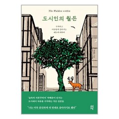 도시인의 월든:부족하고 아름답게 살아가는 태도에 대하여, 박혜윤, 다산북스