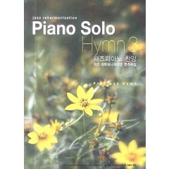 PIANO SOLO HYMN 3:재즈피아노 찬양 재즈 리하모니제이션 연주곡집, 성림