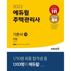 2023 에듀윌 주택관리사 1차 기본서 민법