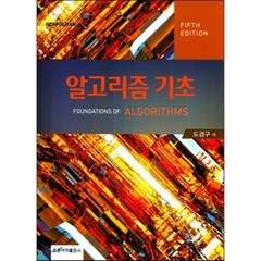 알고리즘 기초, 도서출판 홍릉(홍릉과학출판사)
