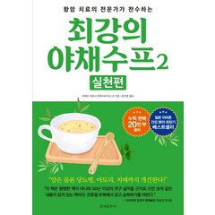 항암 치료의 전문가가 전수하는 최강의 야채수프 2: 실천편, 문예춘추사, 마에다 히로시후루사와 야스코 후루사와 야스코