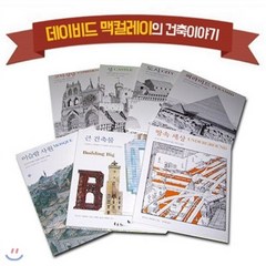 [전집] 데이비드 맥컬레이 건축 이야기 7권세트, 소년한길(전집)