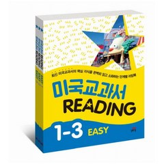 미국교과서 Reading Easy 세트(1-3권)(인터넷전용상품):최신 미국교과서의 핵심 지식을 완벽히 읽고 소화하는 단계별 리딩북, 길벗스쿨