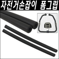 헬스라인 [헬스자전거 손잡이 부품] 폼그립 22mm 25mm 28mm 32mm세트 선택가능