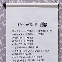 [고급족자] 마음 다스리는 글 (생지) / 불교용품 법보시용족자 기념품, -, 1개