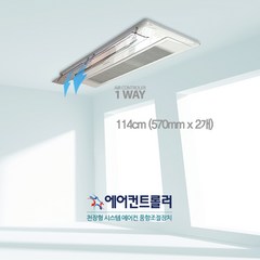 [국산정품] 천장형 시스템 에어컨바람막이 1way(57cmx2개) LG 삼성 공용, 천장형1way 114cm (57cm x 2개)