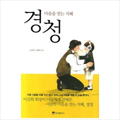 경청:마음을 얻는 지혜, 위즈덤하우스, 조신영