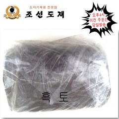 국내생산 흑토10kg 흑토 점토, 흑토 10kg, 1개