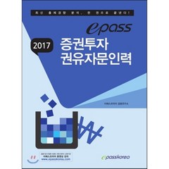 epass 증권투자권유자문인력(2017):최신 출제경향 분석, 이패스코리아