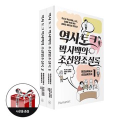 (2권 세트) 역사 토크 박시백의 조선왕조실록 1~2 + 사은품 증정