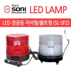 SORI 화물차 LED램프 SF2 경광등 비상등 12V 24V호환 (자석형 볼트형), 1개