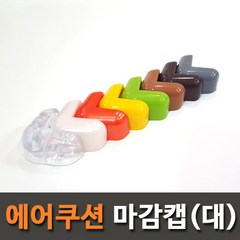 아이손 에어쿠션 모서리보호대 마감캡, 월넛 대형, 1개