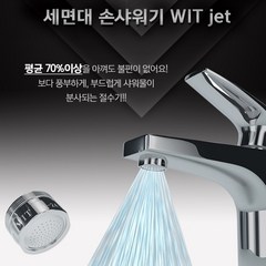 절수기 세면대절수기 WIT jet 손샤워 절수기, 1개