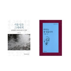 시를 잊은 그대에게 + 바다는 잘 있습니다 [전2권세트상품]