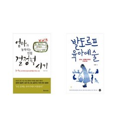 엄마가 놓쳐서는 안될 결정적 시기 + 발도르프 육아예술 [전2권세트상품]