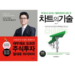 주식분석능력키우기책세트(전2권)-재무제표모르면주식투자절대로하지마라(베가북스)＋차트의기술(이레)