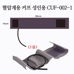 야마수 혈압계용 커프 성인용 15cm x 53cm 1줄용/CUF-002W/1, 1개