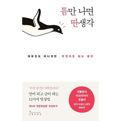 인플루엔셜/ 틈만 나면 딴생각 : 아무 것도 아니지만 무엇이든 되는 생각 / 카피라이터 정철의 본격 브레인스토밍 에