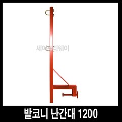 세이프티웨이 발코니난간대 1200 (인증), 1개