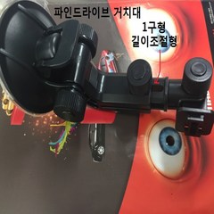 파인드라이브 네비게이션 거치대 IQ 3D 5000 V BLACK HD300 3000 BLUE, 1개, 파인드라이브1구형거치대