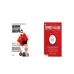 플랜트 패러독스 + 완벽한 식사법 [세트상품]