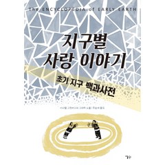 지구별 사랑 이야기:초기 지구 백과사전, 이숲