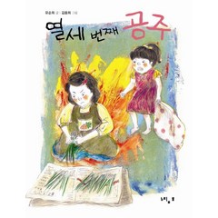 열세 번째 공주, 느림보