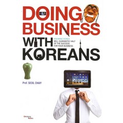 Doing Business with Koreans, 옥당, 채서일 저