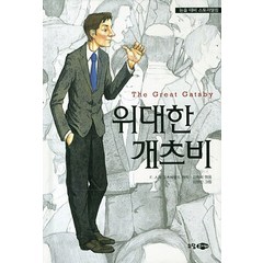 위대한 개츠비:논술 대비 스토리텔링, 소담주니어