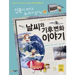 재미있는 날씨와 기후 변화 이야기:교과학습 시사상식 논술대비까지 해결하는 초등학교 통합교과서, 가나출판사, 신문이 보이고 뉴스가 들리는 시리즈
