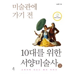 미술관에 가기 전 10대를 위한 서양미술사 2:교과서에 나오는 화가 이야기, 다른, 노성두 저