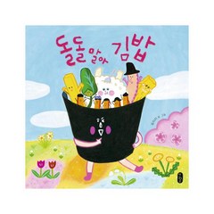돌돌 말아 김밥 (그림책이참좋아 42) [+노트2권]