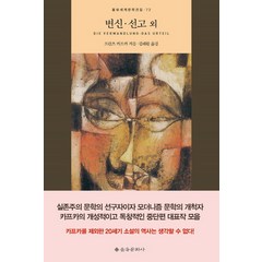 변신 선고 외, 을유문화사, 프란츠 카프카 저/김태환 역