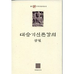 대승기신론강의(상), 한국불교연구원