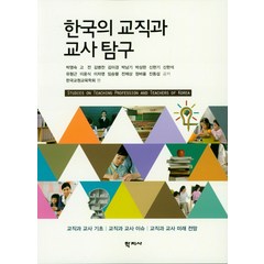 한국의 교직과 교사탐구, 학지사, David A.Crenshaw,Anne L.Stewart편저/이순행 외 역