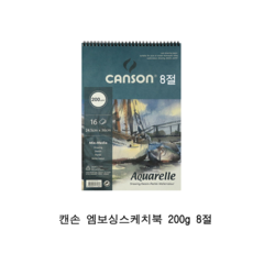 캔손 엠보싱 수채화스케치북 8절 200g 16매