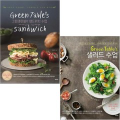 Green Table's 샐러드 수업 + 그린테이블의 샌드위치 수업 [전2권] : 자연주의 쿠킹클래스 그린테이블